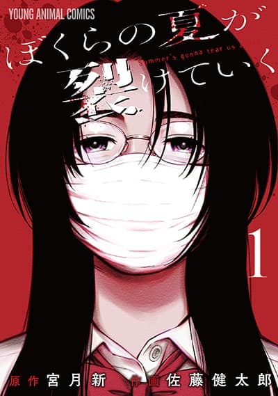 Bokura no Natsu ga Saketeiku คิมหันต์ฉีกกระชาก